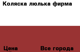 Коляска-люлька фирма mutsy › Цена ­ 6 000 - Все города Дети и материнство » Коляски и переноски   . Свердловская обл.,Алапаевск г.